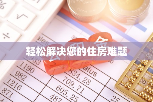 林口轻松解决您的住房难题