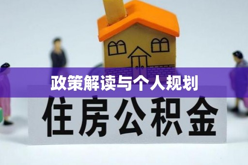林口政策解读与个人规划