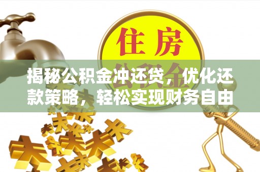 林口揭秘公积金冲还贷，优化还款策略，轻松实现财务自由