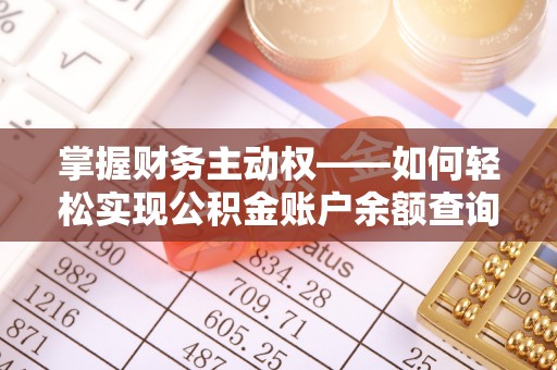 林口掌握财务主动权——如何轻松实现公积金账户余额查询