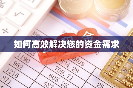 林口如何高效解决您的资金需求