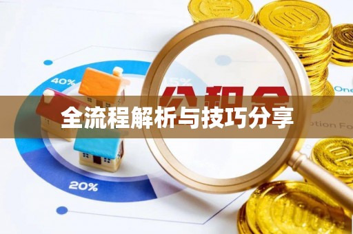 林口全流程解析与技巧分享
